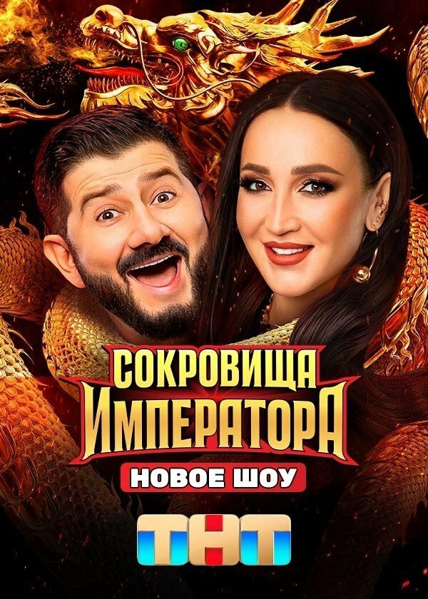 Сокровища Императора постер - смотреть онлайн